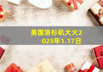 美国洛杉矶大火2025年1.17日