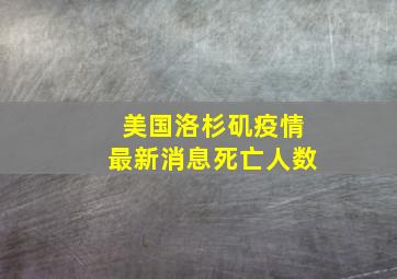 美国洛杉矶疫情最新消息死亡人数