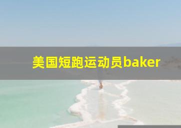 美国短跑运动员baker