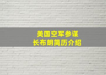 美国空军参谋长布朗简历介绍