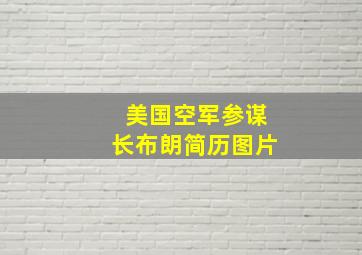 美国空军参谋长布朗简历图片