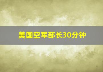 美国空军部长30分钟