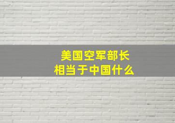 美国空军部长相当于中国什么