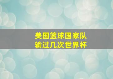 美国篮球国家队输过几次世界杯