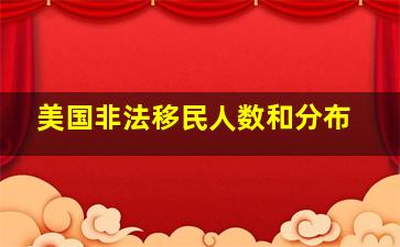 美国非法移民人数和分布