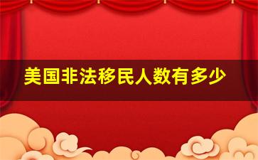 美国非法移民人数有多少