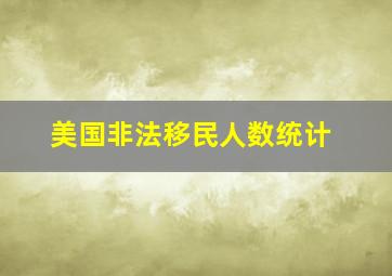 美国非法移民人数统计