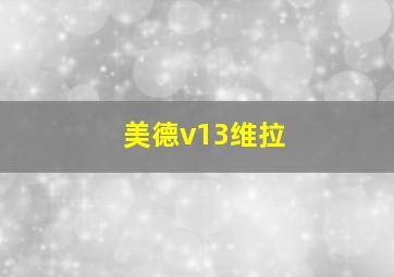 美德v13维拉