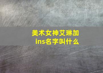 美术女神艾琳加ins名字叫什么