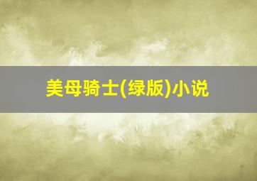 美母骑士(绿版)小说