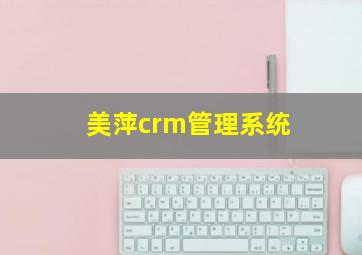 美萍crm管理系统