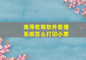 美萍收银软件管理系统怎么打印小票