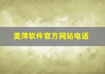 美萍软件官方网站电话