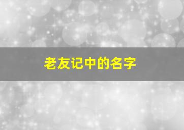 老友记中的名字