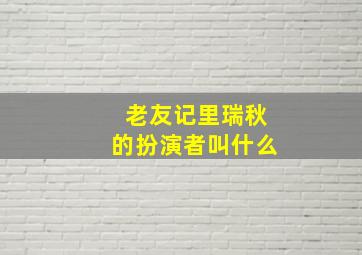 老友记里瑞秋的扮演者叫什么