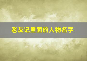 老友记里面的人物名字