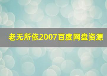 老无所依2007百度网盘资源