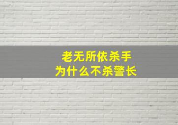 老无所依杀手为什么不杀警长