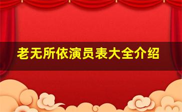 老无所依演员表大全介绍