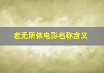 老无所依电影名称含义