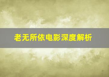 老无所依电影深度解析