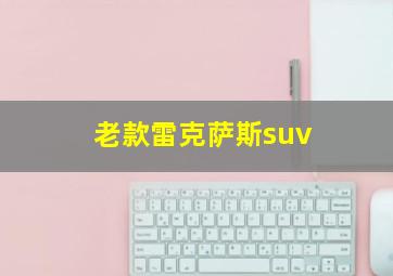 老款雷克萨斯suv