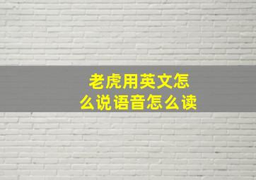 老虎用英文怎么说语音怎么读