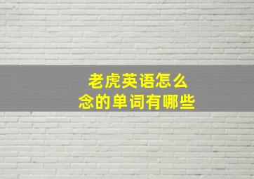 老虎英语怎么念的单词有哪些