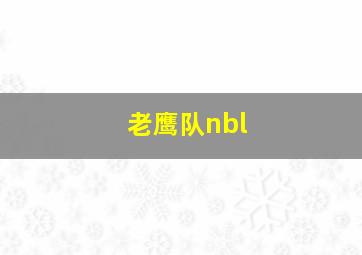 老鹰队nbl