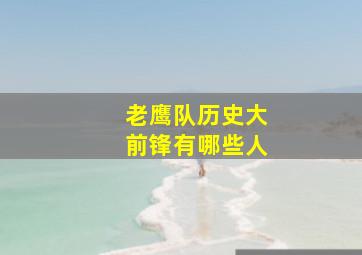 老鹰队历史大前锋有哪些人