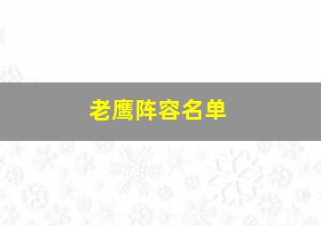 老鹰阵容名单