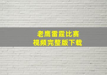 老鹰雷霆比赛视频完整版下载