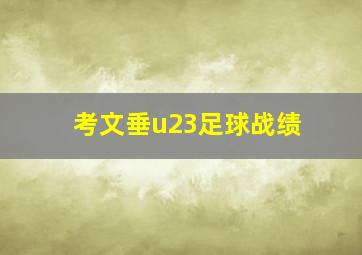 考文垂u23足球战绩