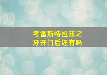 考雷斯特拉兹之牙开门后还有吗