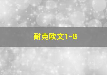 耐克欧文1-8