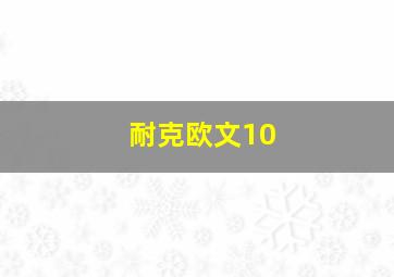 耐克欧文10