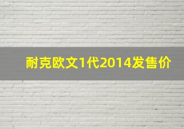 耐克欧文1代2014发售价