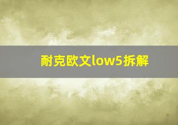 耐克欧文low5拆解