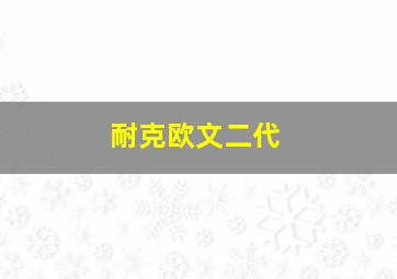 耐克欧文二代