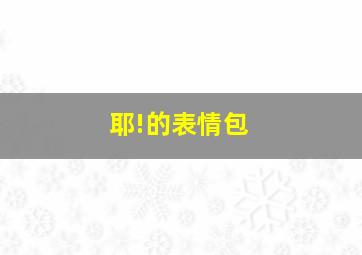 耶!的表情包