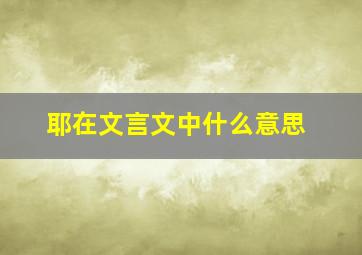 耶在文言文中什么意思