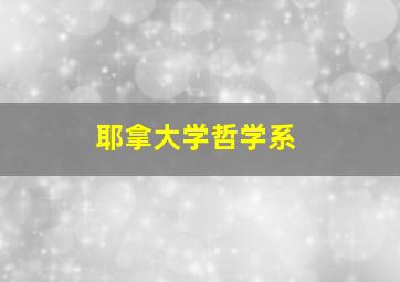 耶拿大学哲学系