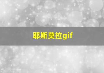 耶斯莫拉gif