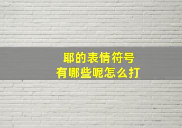 耶的表情符号有哪些呢怎么打