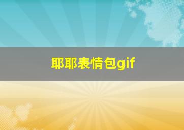 耶耶表情包gif