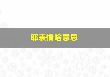 耶表情啥意思