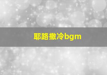 耶路撒冷bgm