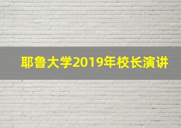 耶鲁大学2019年校长演讲