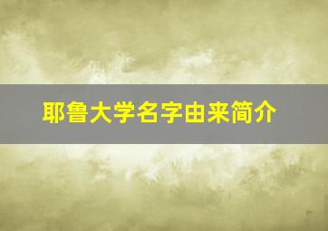 耶鲁大学名字由来简介