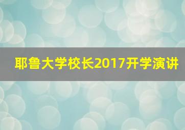 耶鲁大学校长2017开学演讲